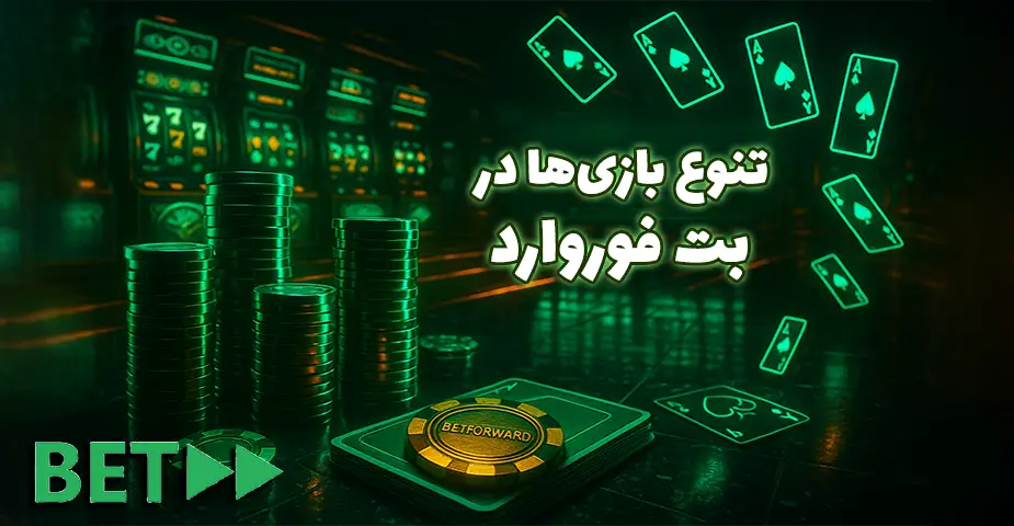 تنوع بازی‌ها در بت فوروارد (Betforward)